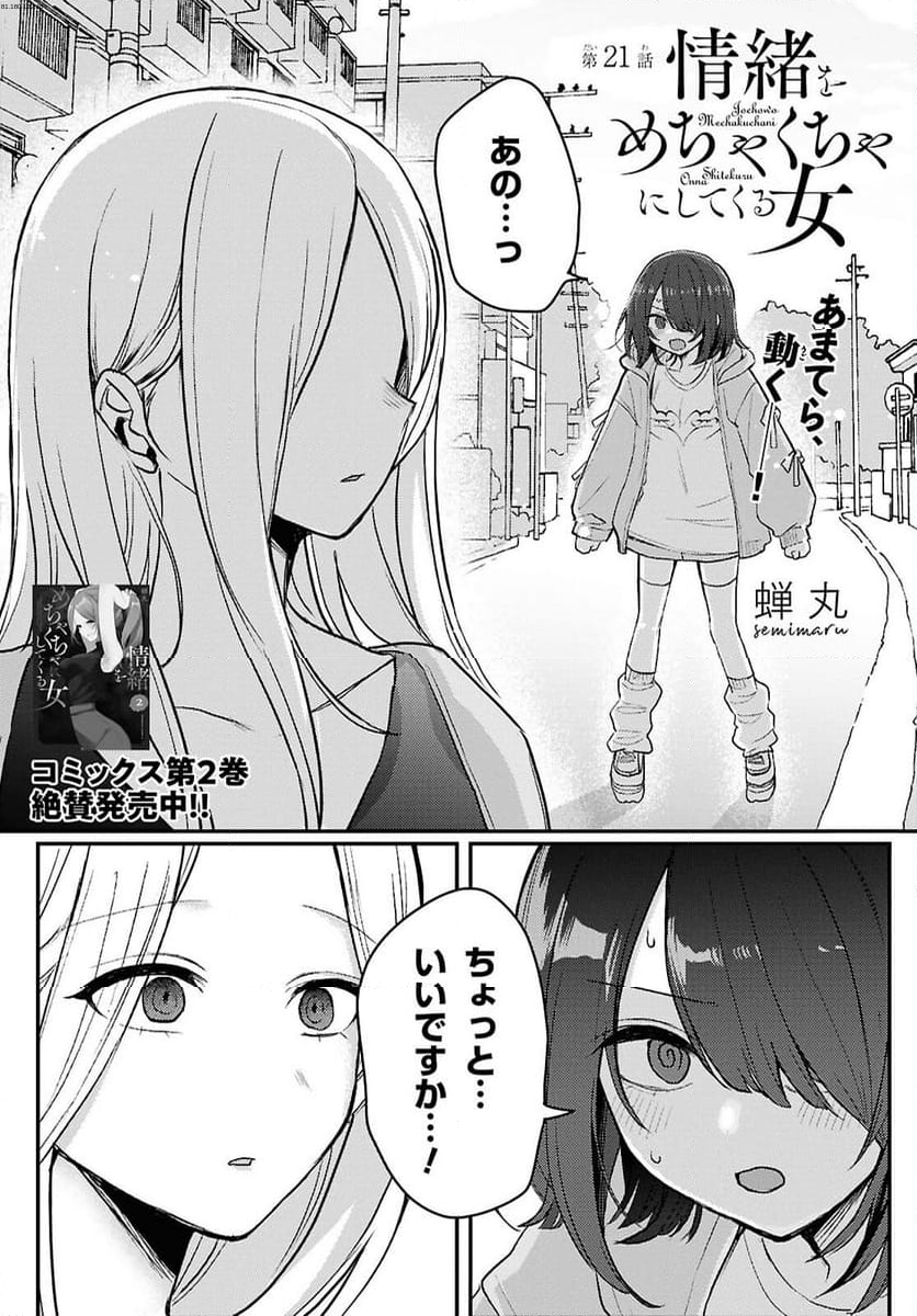 情緒をめちゃくちゃにしてくる女 - 第21話 - Page 1