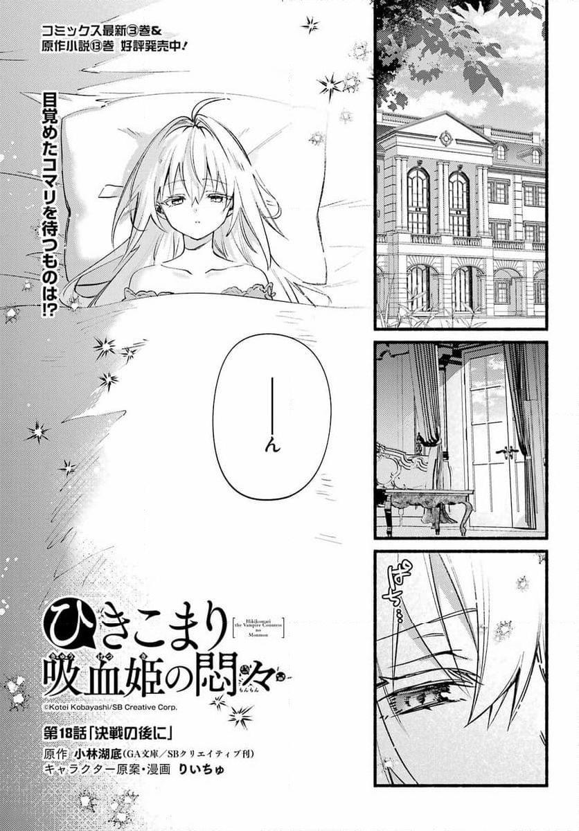 ひきこまり吸血姫の悶々 - 第18話 - Page 1