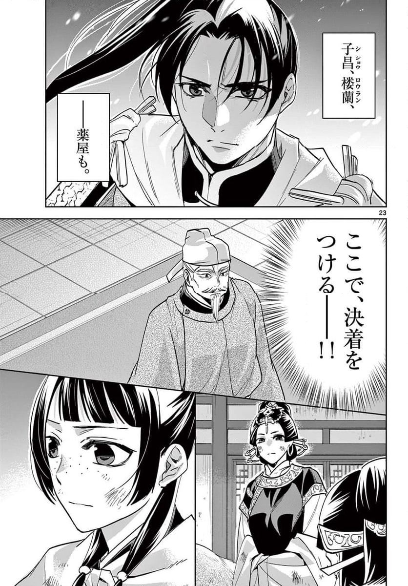 薬屋のひとりごと~猫猫の後宮謎解き手帳~ - 第76話 - Page 23