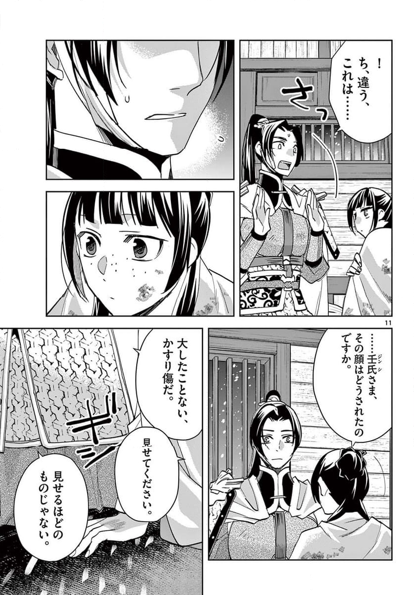 薬屋のひとりごと~猫猫の後宮謎解き手帳~ - 第82話 - Page 11