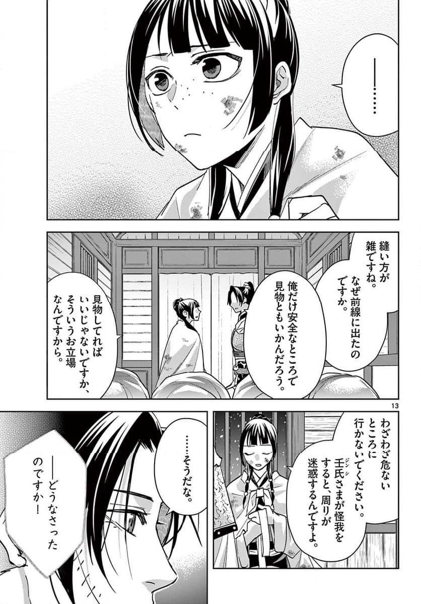 薬屋のひとりごと~猫猫の後宮謎解き手帳~ - 第82話 - Page 13