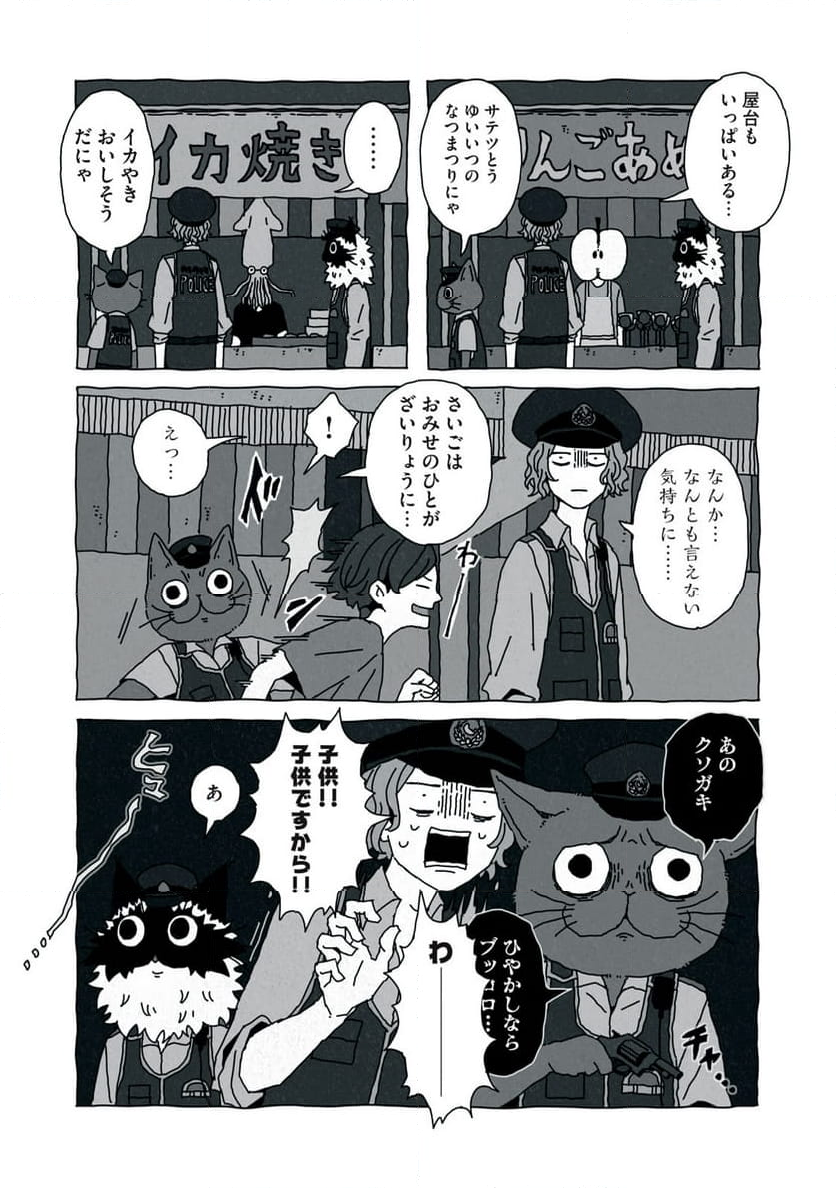 ネコサツ - 第6話 - Page 17