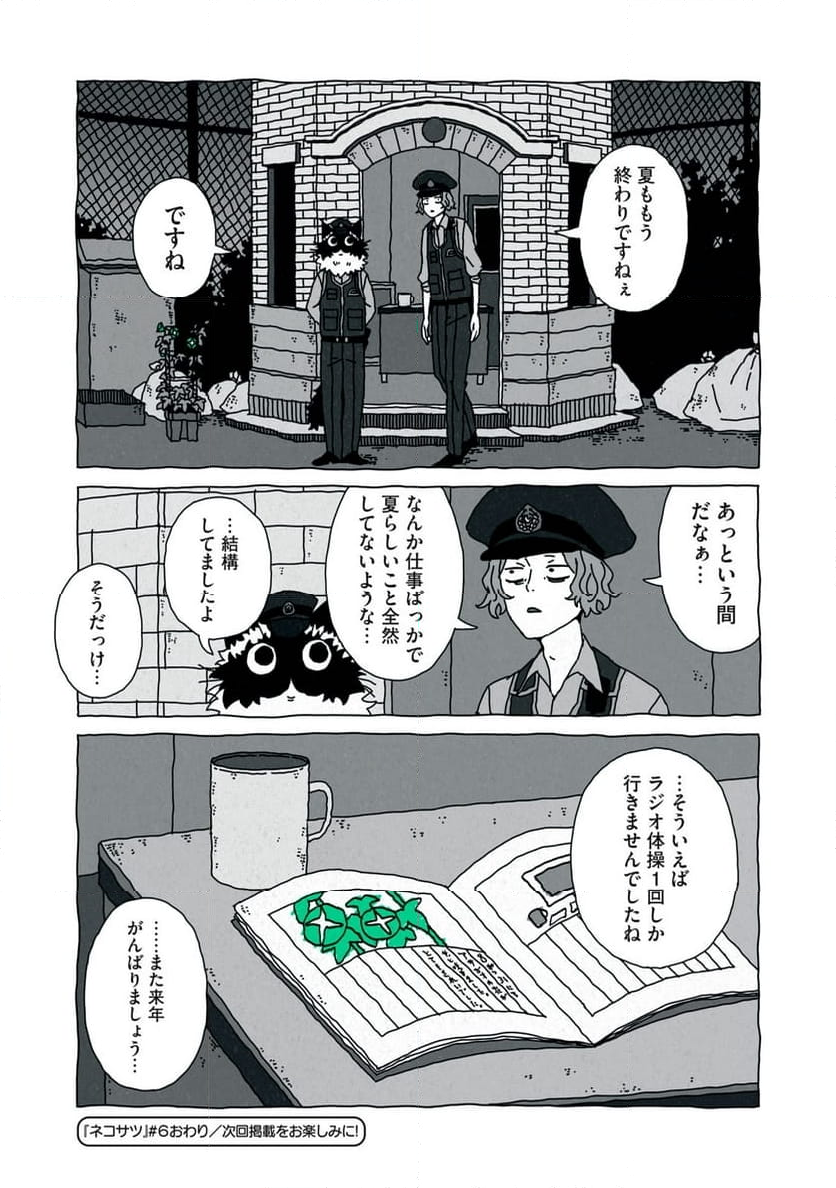 ネコサツ - 第6話 - Page 20