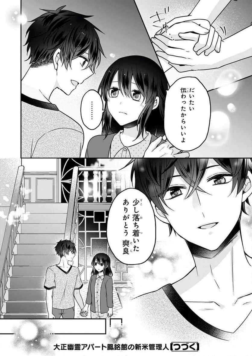 大正幽霊アパート鳳銘館の新米管理人 - 第10話 - Page 30