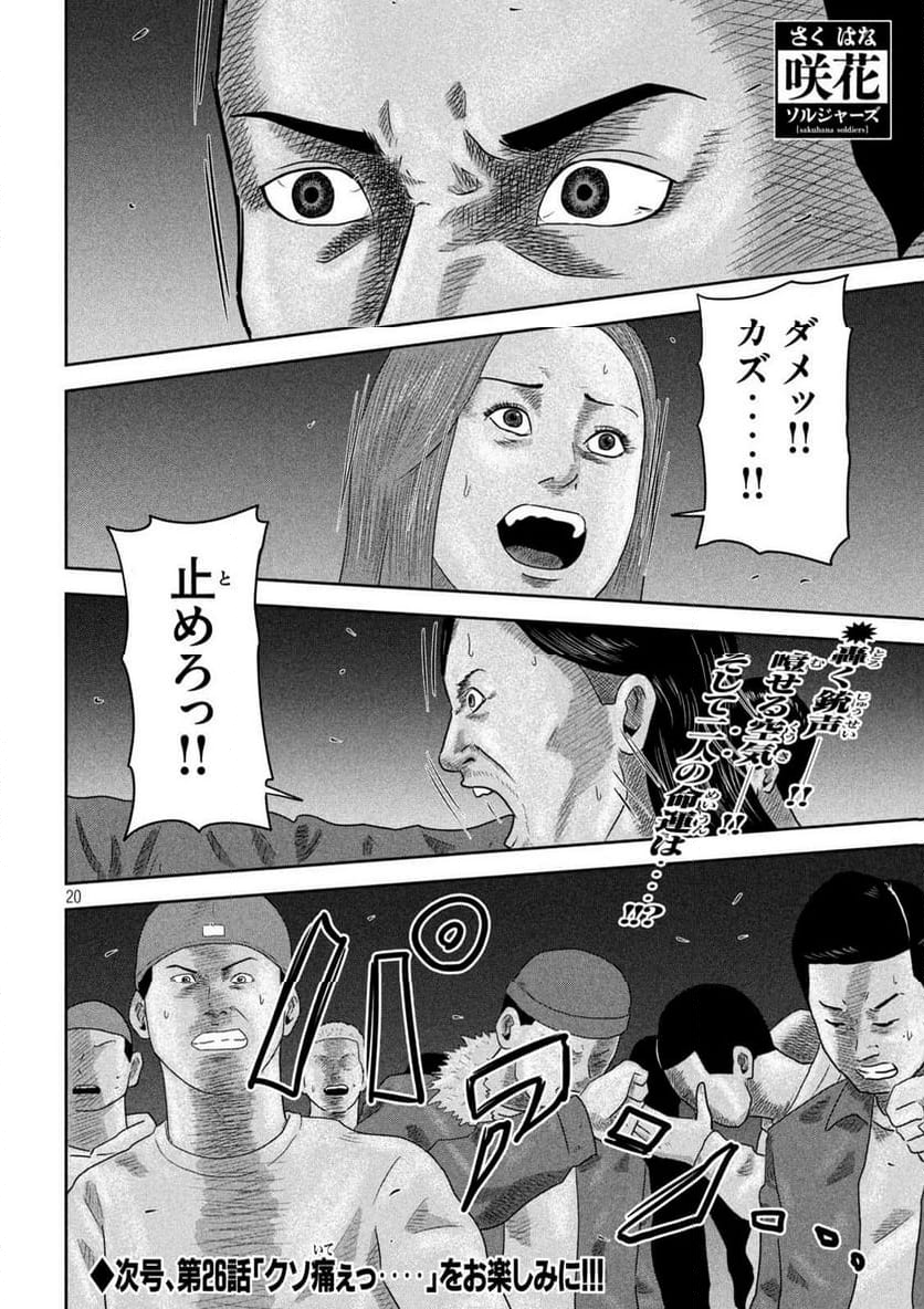 咲花ソルジャーズ - 第25話 - Page 20