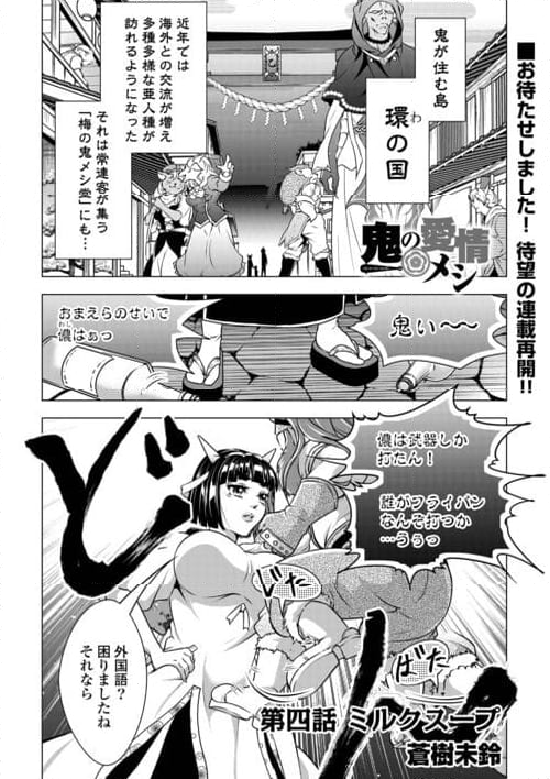 鬼の愛情メシ - 第4話 - Page 1