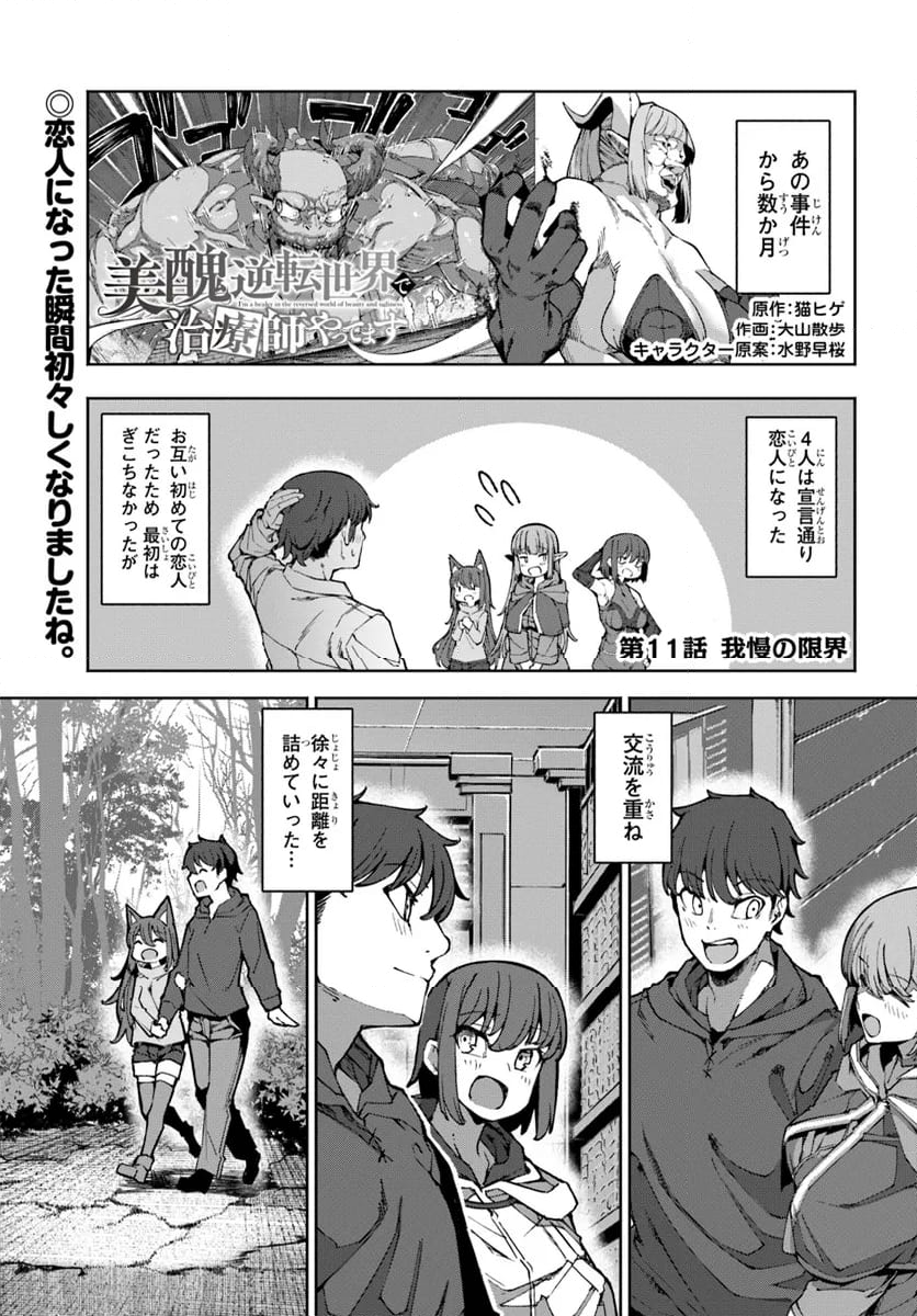 美醜逆転世界で治療師やってます - 第11話 - Page 1