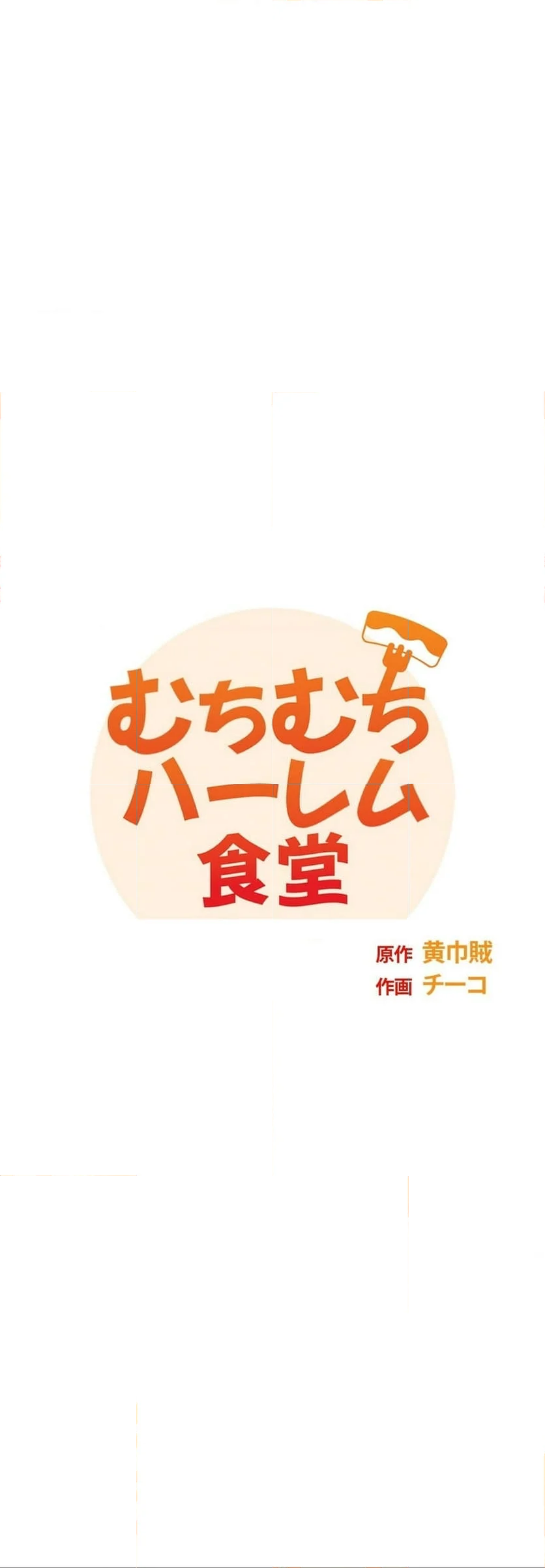 むちむちハーレム食堂 - 第23話 - Page 6