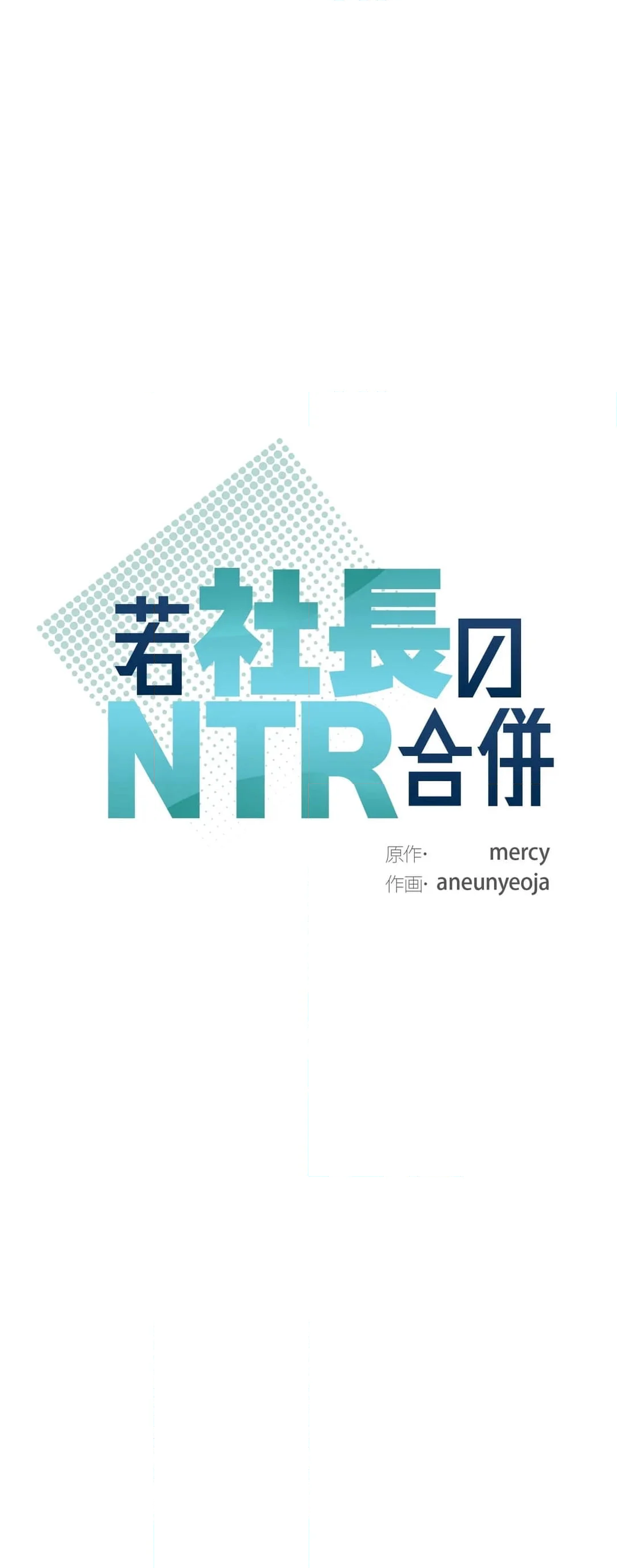 若社長のNTR合併 - 第33話 - Page 3