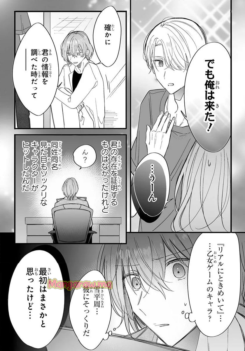 乙女ゲーの推しが逆トリップしてきた話。 - 第11.2話 - Page 5