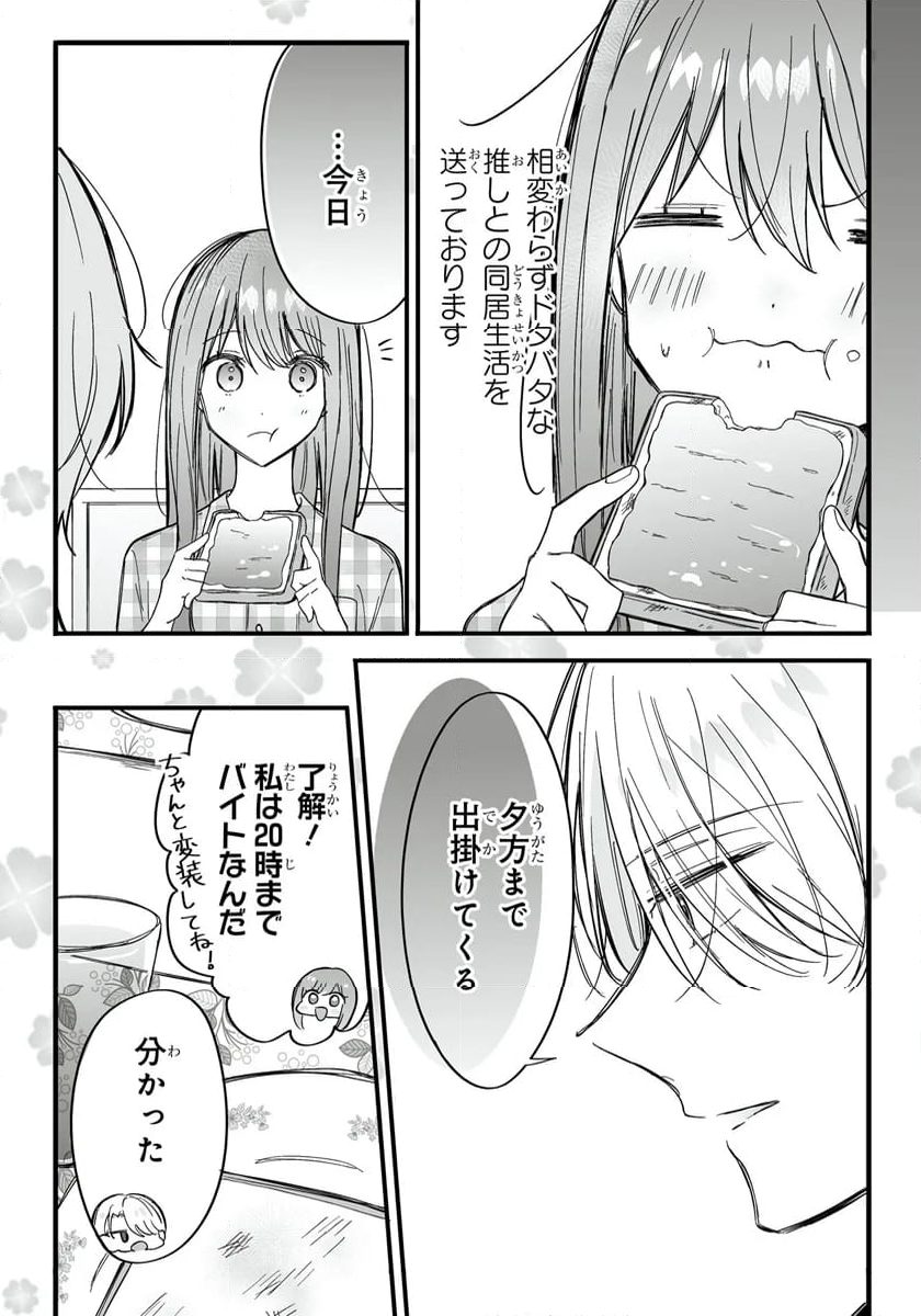 乙女ゲーの推しが逆トリップしてきた話。 - 第8話 - Page 3