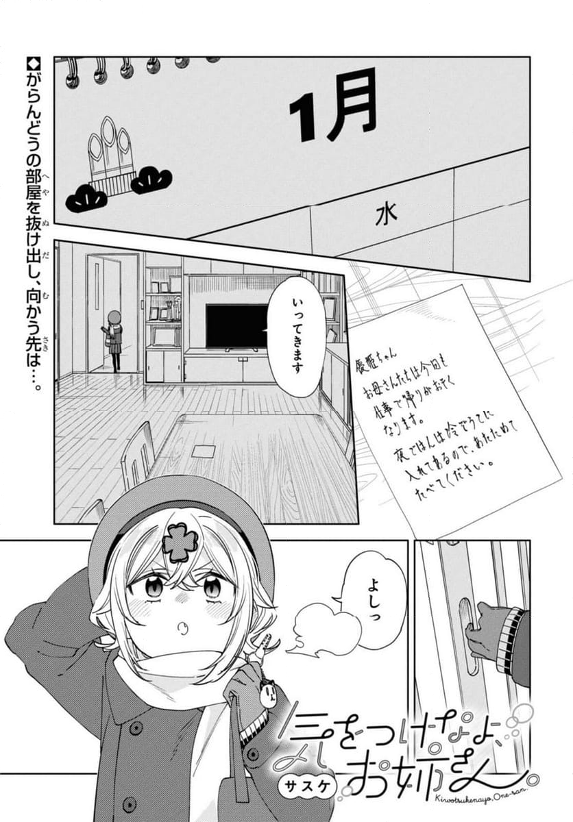 気をつけなよ、お姉さん。注意安全哦, 大姊姊 - 第29.1話 - Page 1