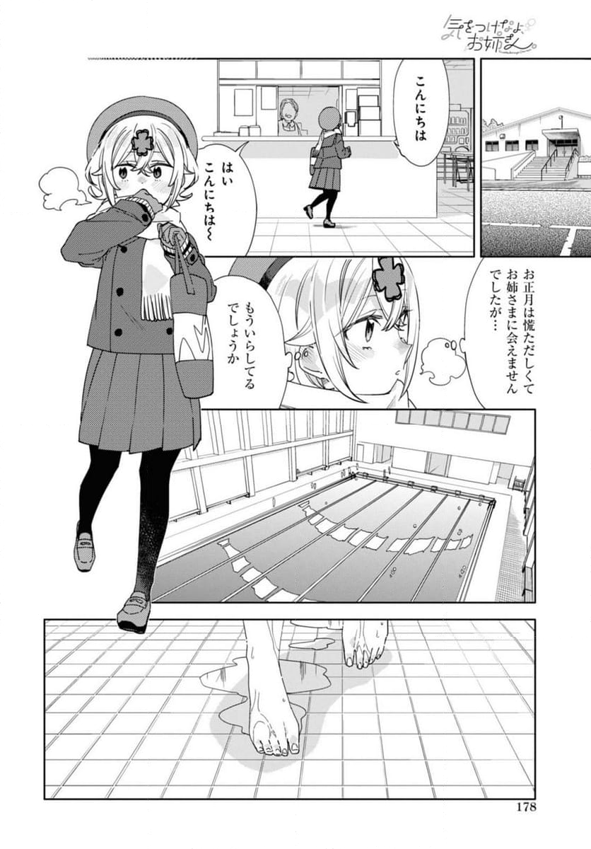 気をつけなよ、お姉さん。注意安全哦, 大姊姊 - 第29.1話 - Page 2