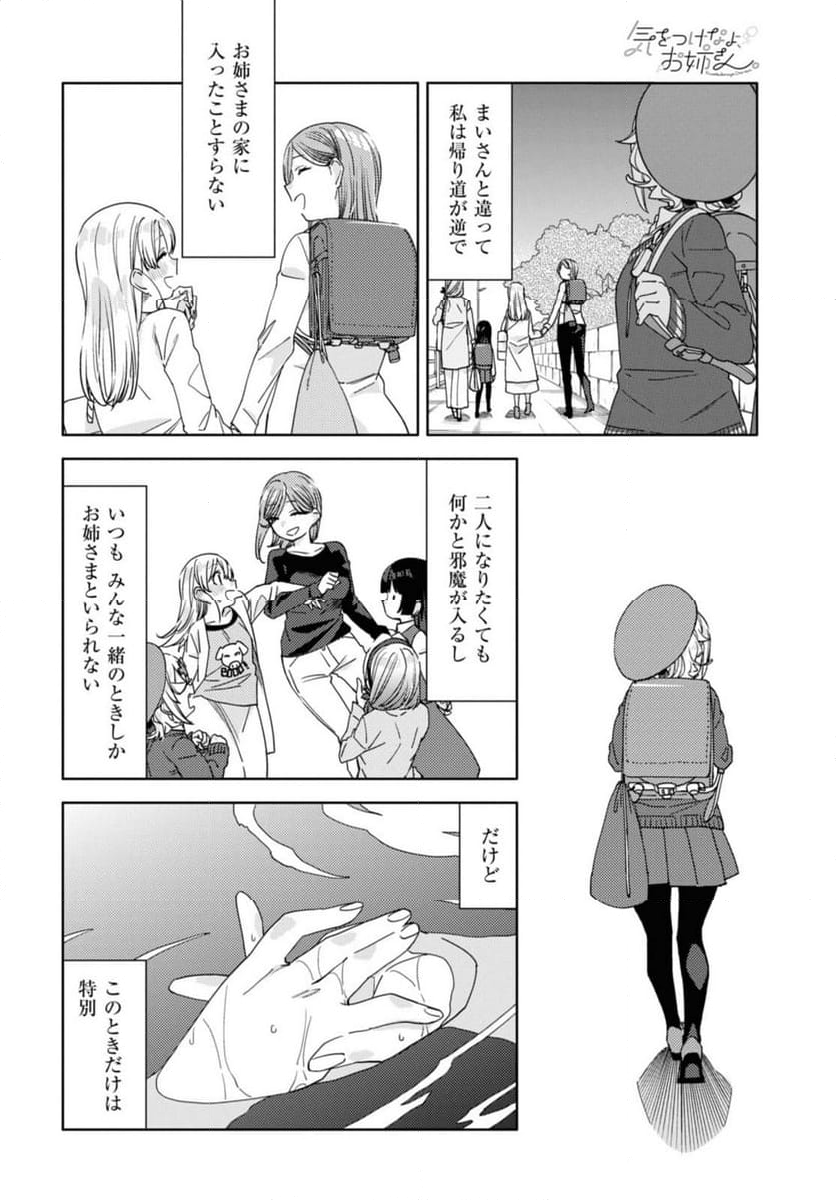 気をつけなよ、お姉さん。注意安全哦, 大姊姊 - 第29.1話 - Page 8