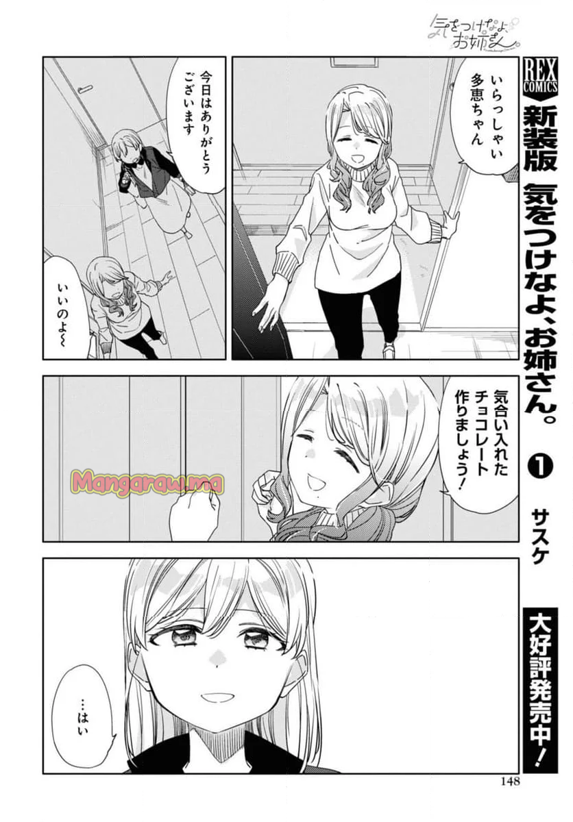 気をつけなよ、お姉さん。注意安全哦, 大姊姊 - 第31.1話 - Page 12