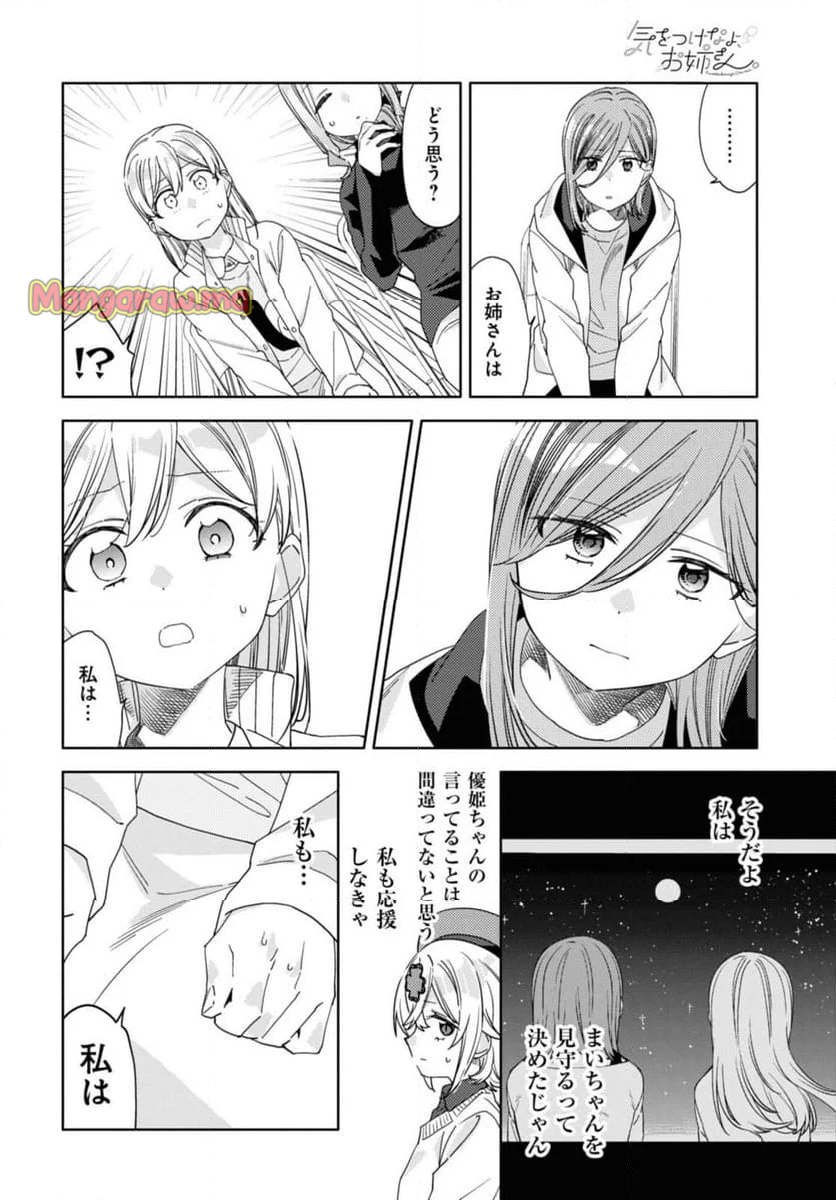 気をつけなよ、お姉さん。注意安全哦, 大姊姊 - 第31.1話 - Page 8