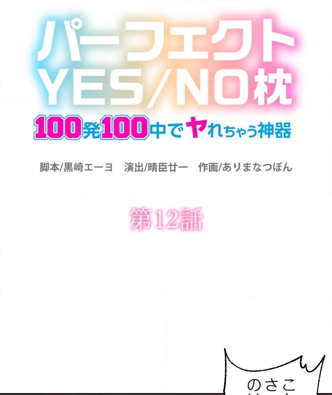 パーフェクトYES／NO枕～100発100中でヤれちゃう神器 - 第12話 - Page 4