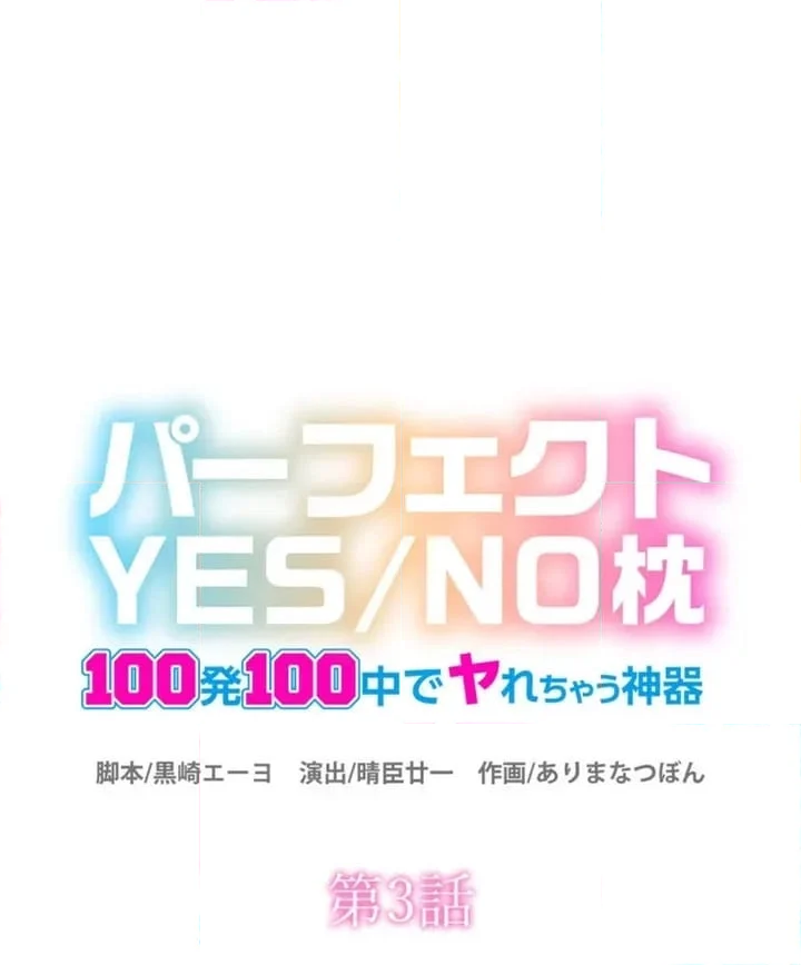 パーフェクトYES／NO枕～100発100中でヤれちゃう神器 - 第3話 - Page 1