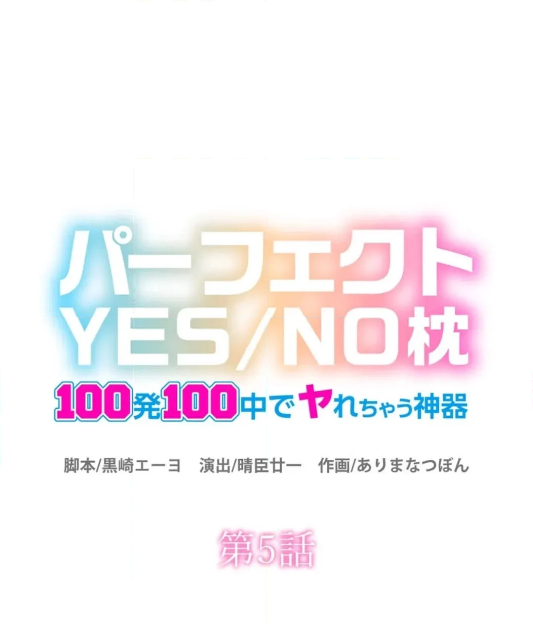 パーフェクトYES／NO枕～100発100中でヤれちゃう神器 - 第5話 - Page 8