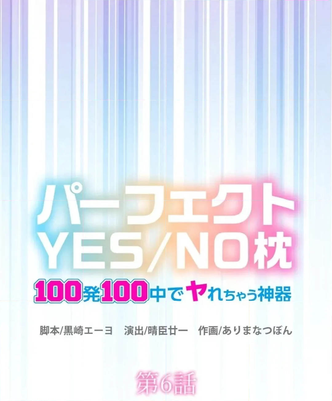 パーフェクトYES／NO枕～100発100中でヤれちゃう神器 - 第6話 - Page 8