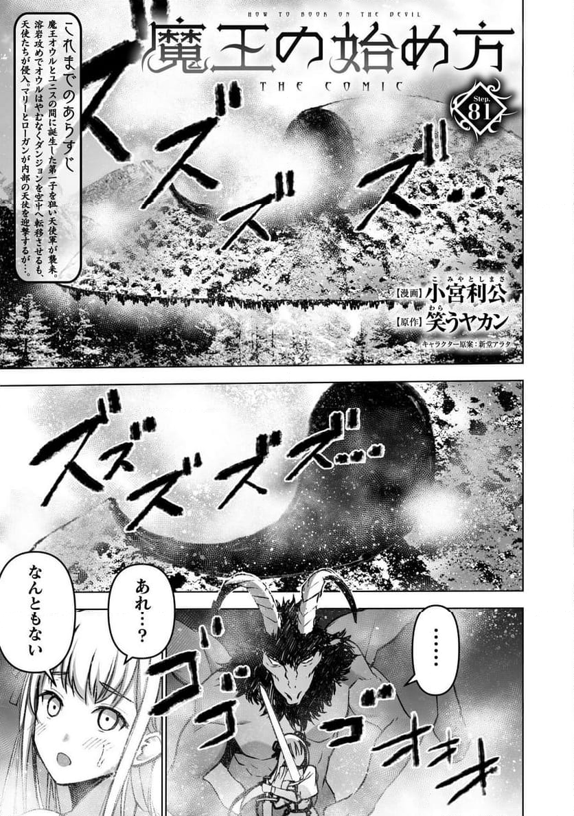 魔王の始め方 THE COMIC - 第81話 - Page 3