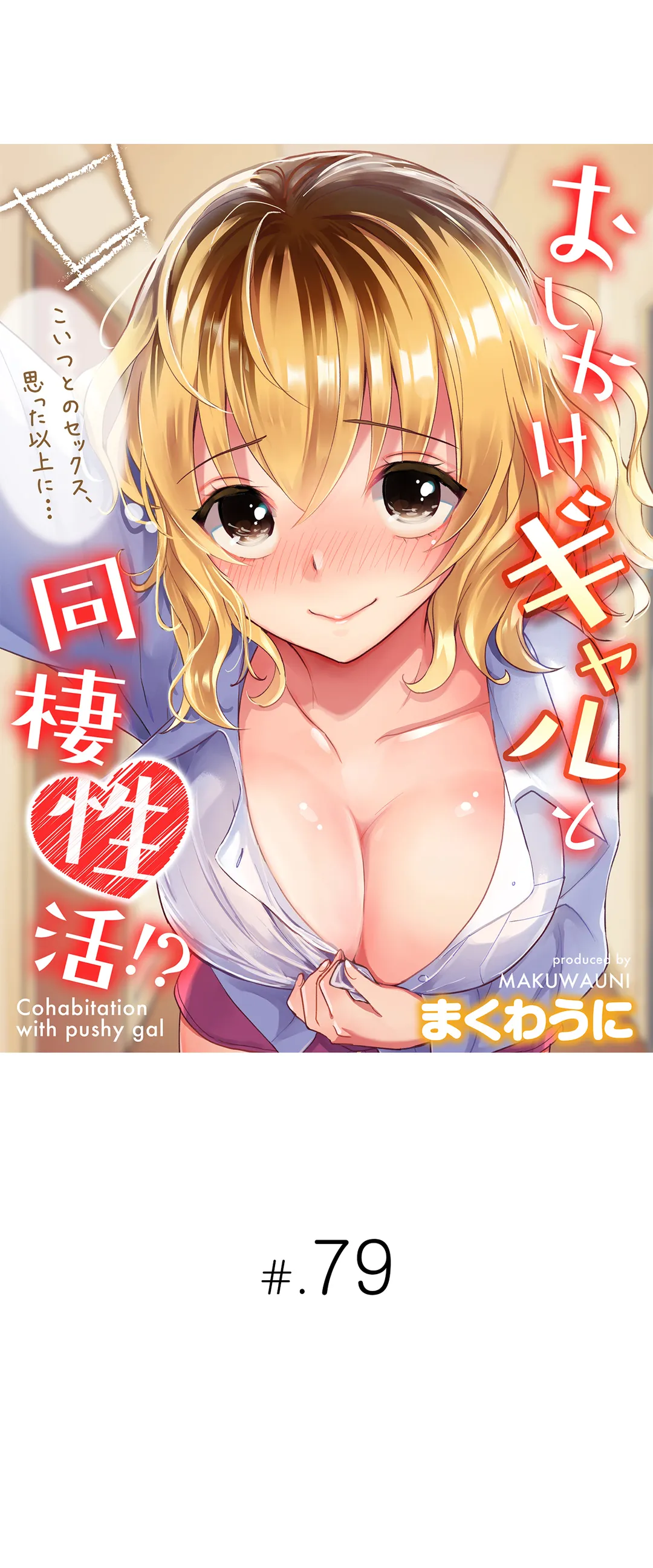 おしかけギャルと同棲性活!?-こいつとのセックス、思った以上に…- - 第79話 - Page 1