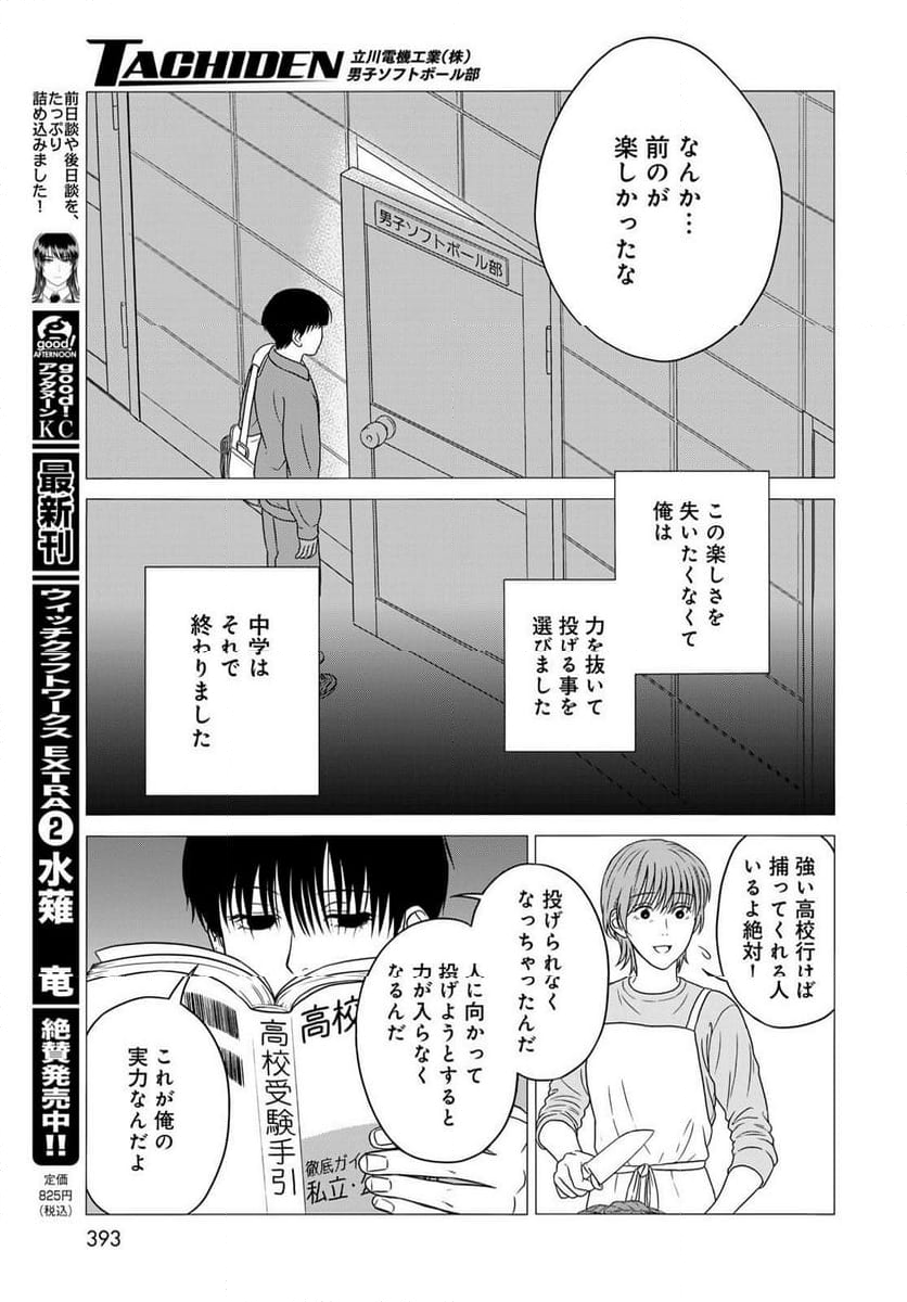 TACHIDEN ‐立川電機工業(株)男子ソフトボール部‐ - 第13話 - Page 9