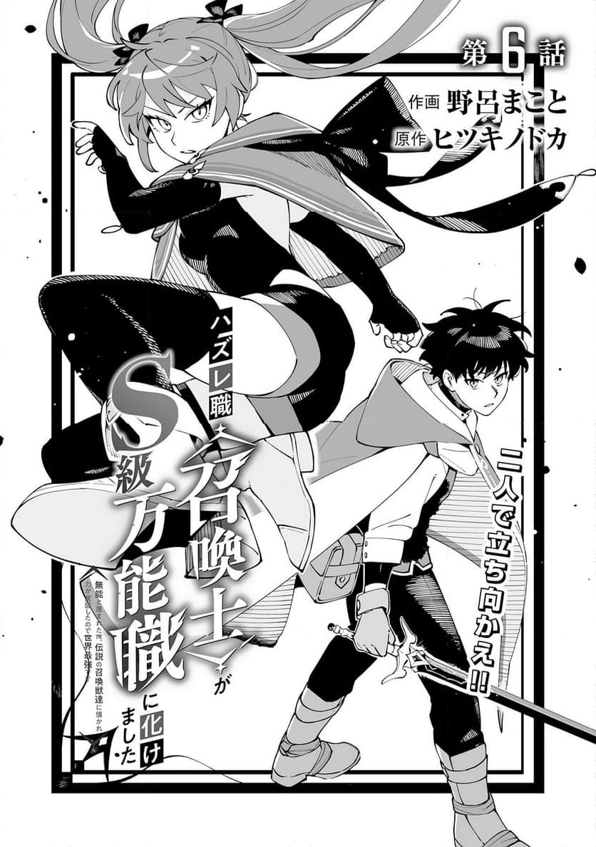 ハズレ職〈召喚士〉がS級万能職に化けました～無能と蔑まれた俺、伝説の召喚獣達に懐かれ力が覚醒したので世界最強です～ - 第6話 - Page 2