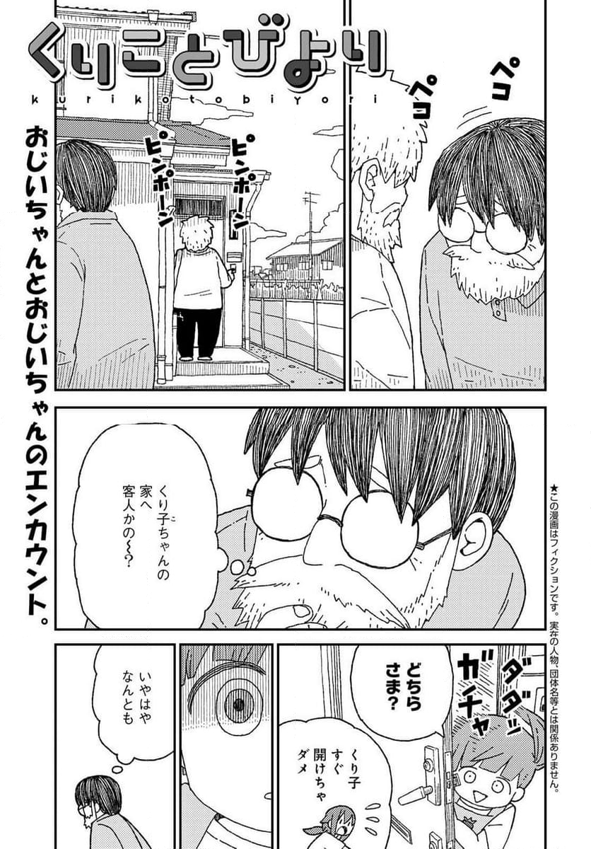 くりことびより - 第13話 - Page 1