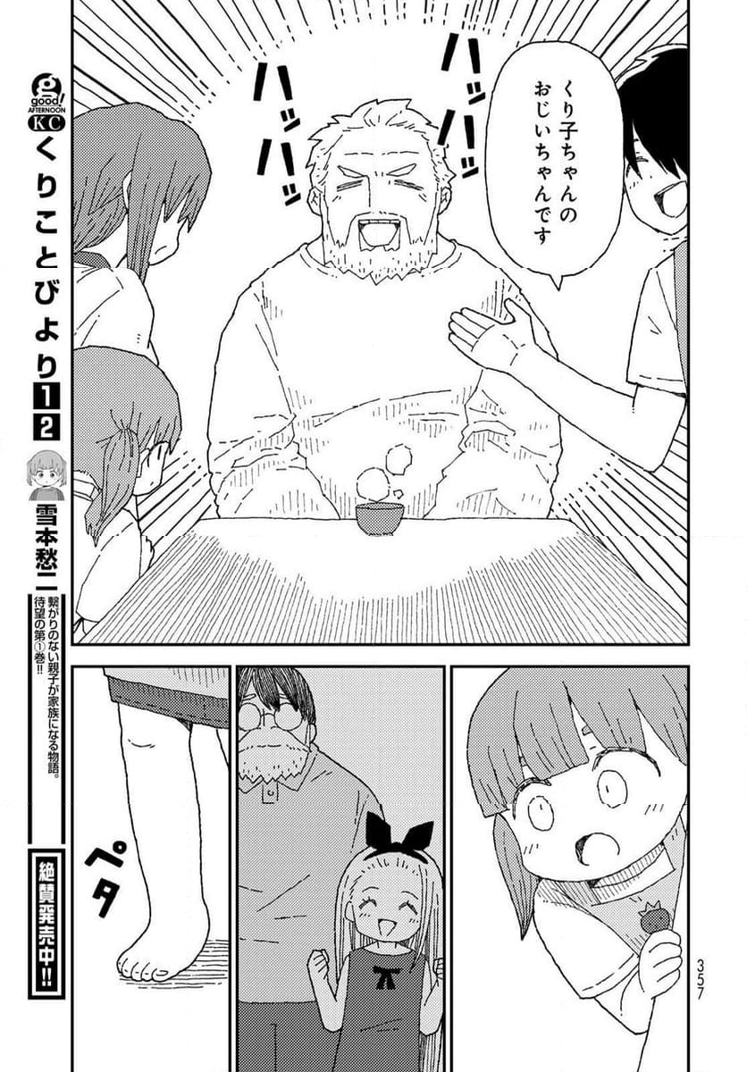 くりことびより - 第13話 - Page 7