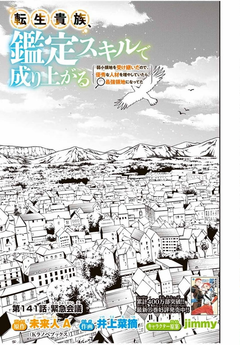 転生貴族　鑑定スキルで成り上がる～弱小領地を受け継いだので、優秀な人材を増やしていたら、最強領地になってた～ - 第141話 - Page 3