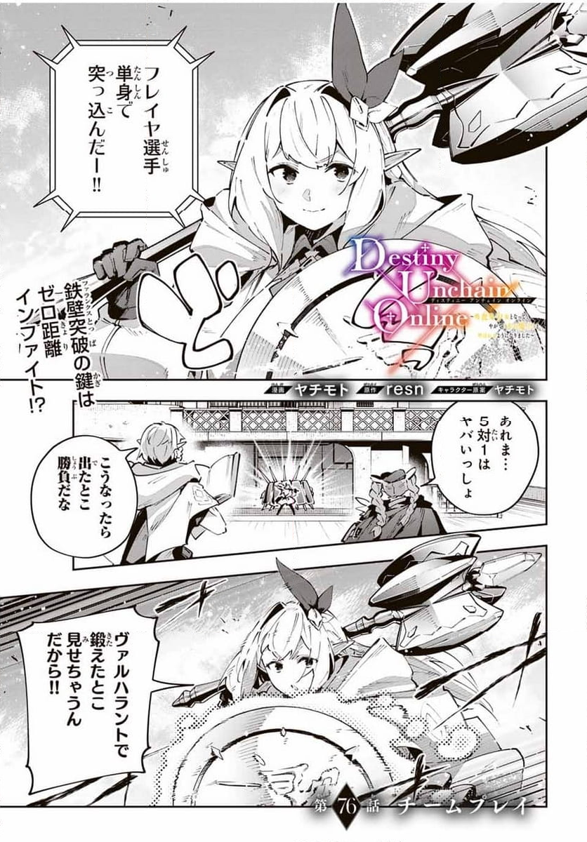 Destiny Unchain Online 〜吸血鬼少女となって、やがて『赤の魔王』と呼ばれるようになりました〜 - 第76話 - Page 1