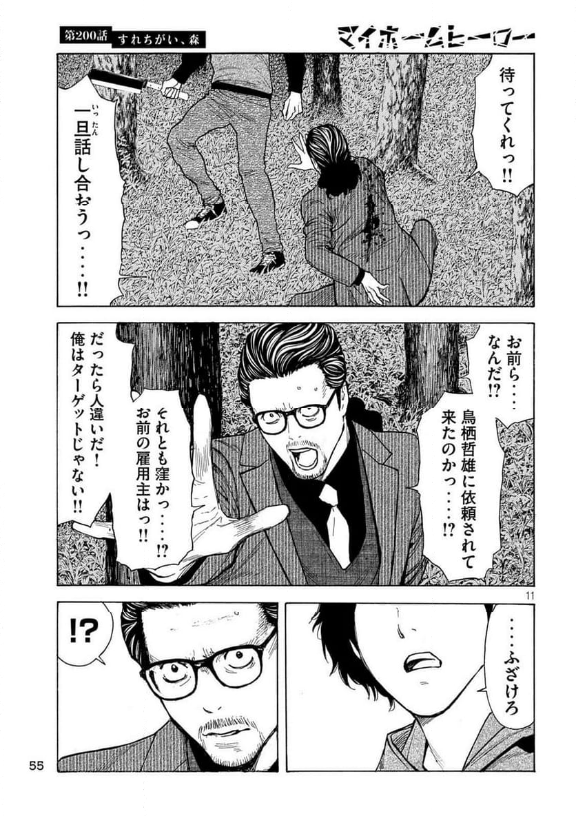 マイホームヒーロー - 第200話 - Page 11