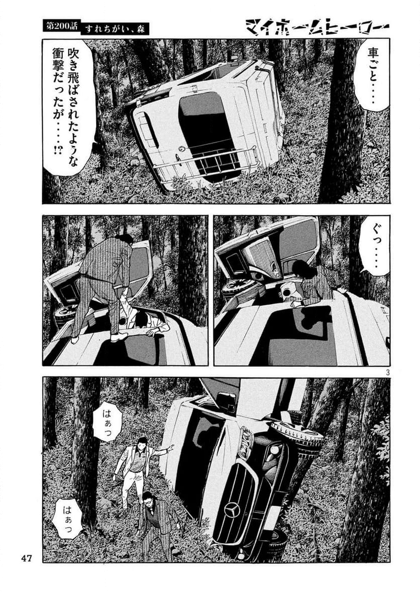 マイホームヒーロー - 第200話 - Page 3