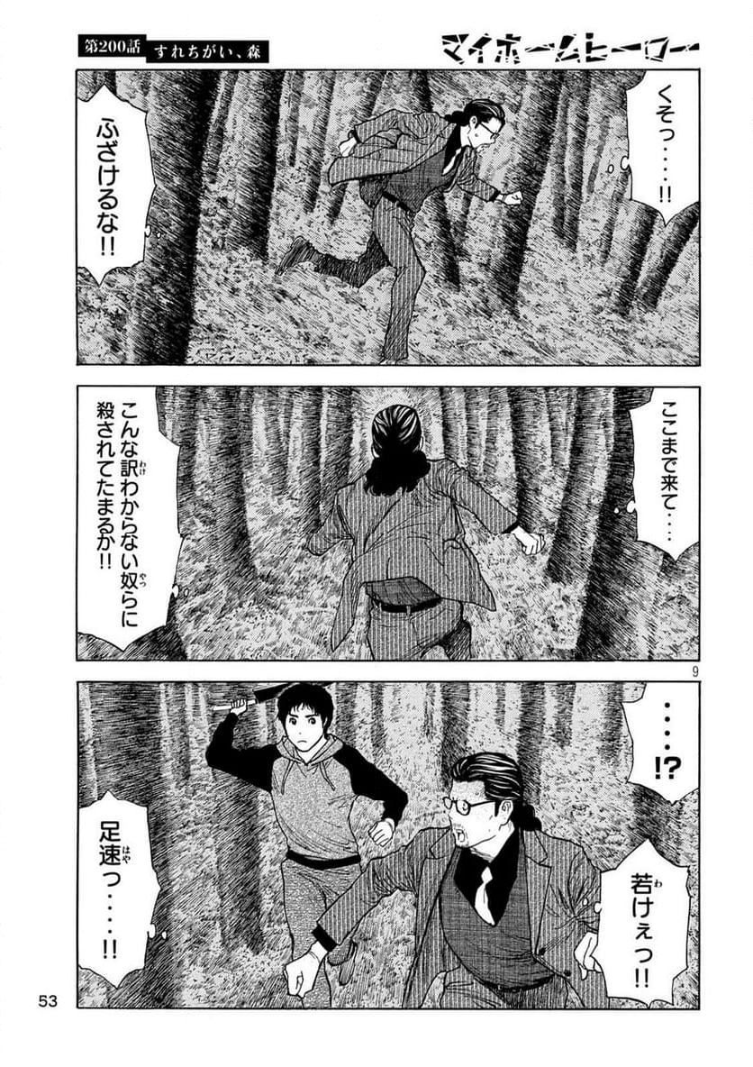 マイホームヒーロー - 第200話 - Page 9