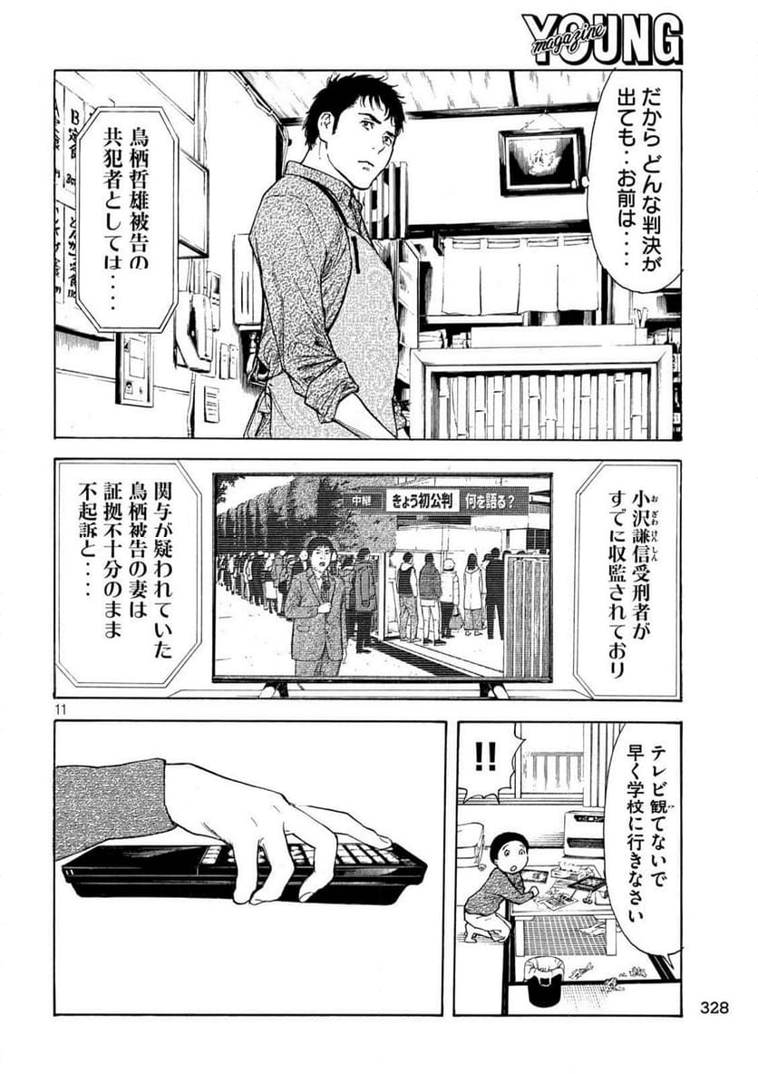 マイホームヒーロー - 第224話 - Page 11