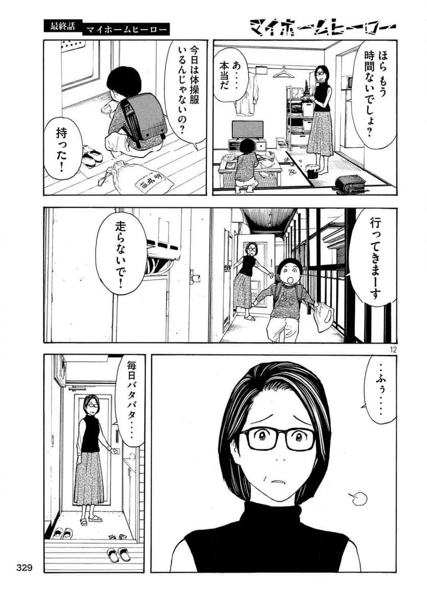 マイホームヒーロー - 第224話 - Page 12