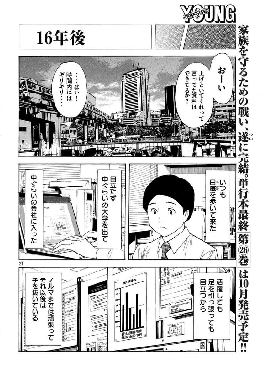 マイホームヒーロー - 第224話 - Page 21