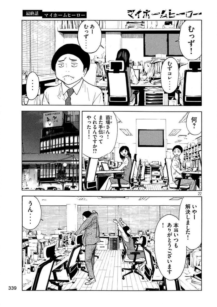 マイホームヒーロー - 第224話 - Page 22