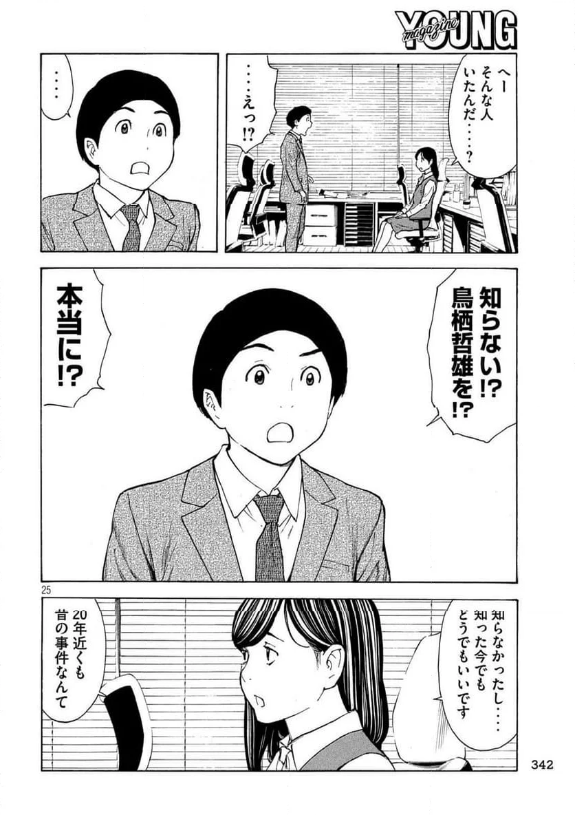 マイホームヒーロー - 第224話 - Page 25