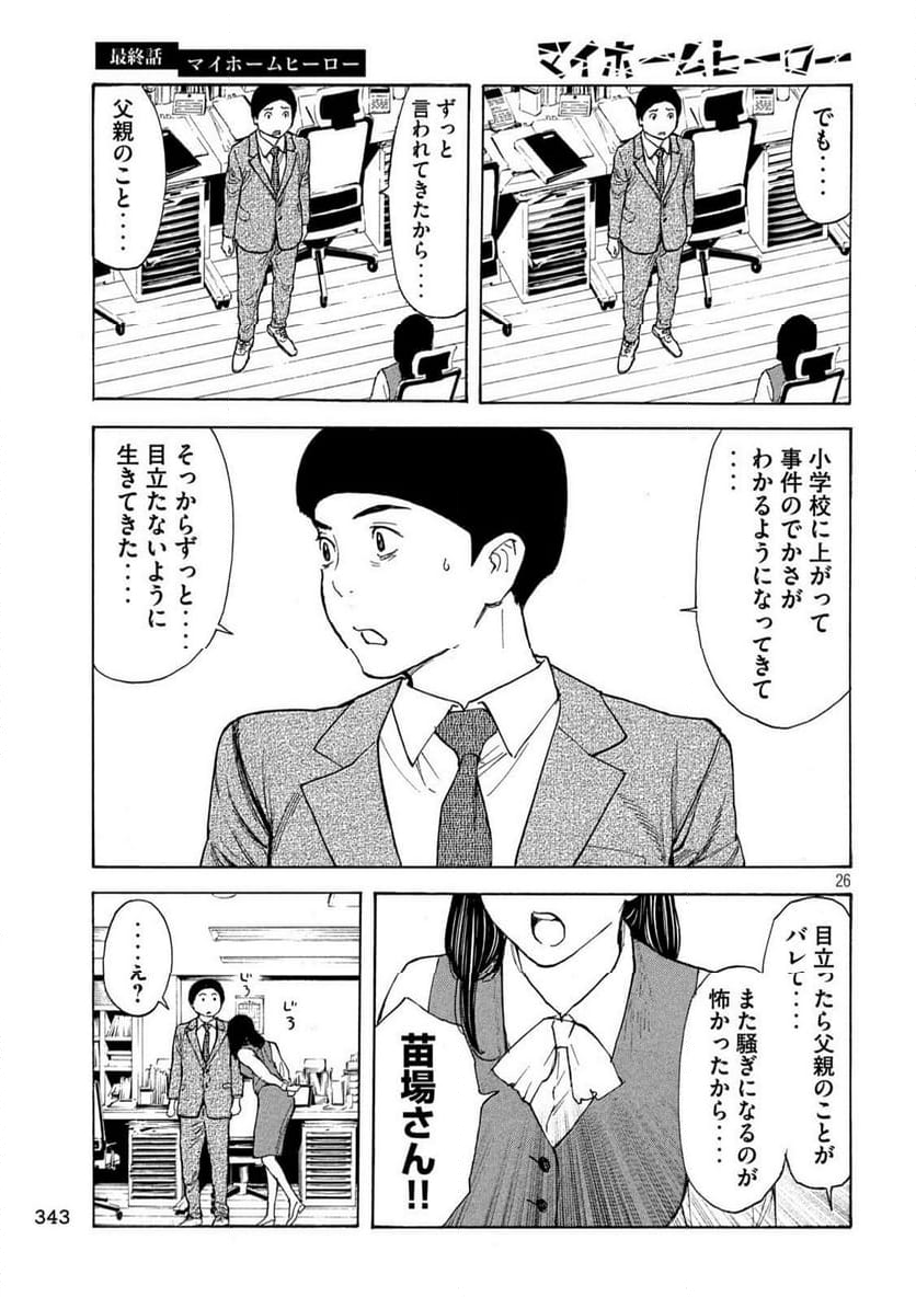 マイホームヒーロー - 第224話 - Page 26