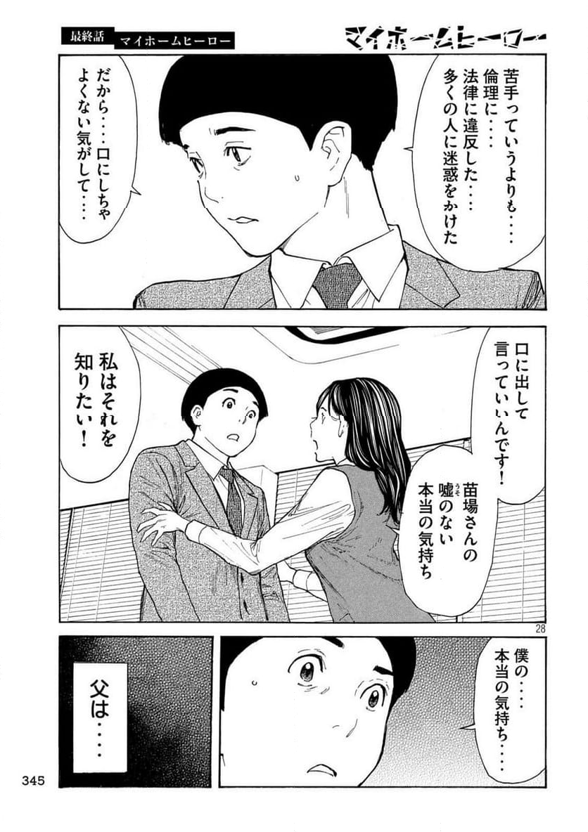 マイホームヒーロー - 第224話 - Page 28