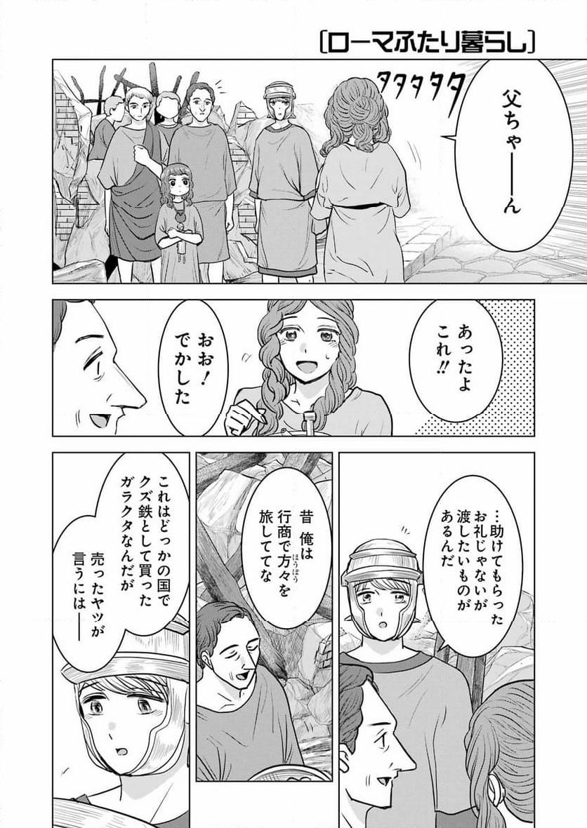 ローマふたり暮らし - 第33話 - Page 24