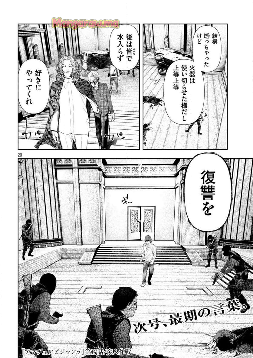 アマチュアビジランテ - 第17話 - Page 20