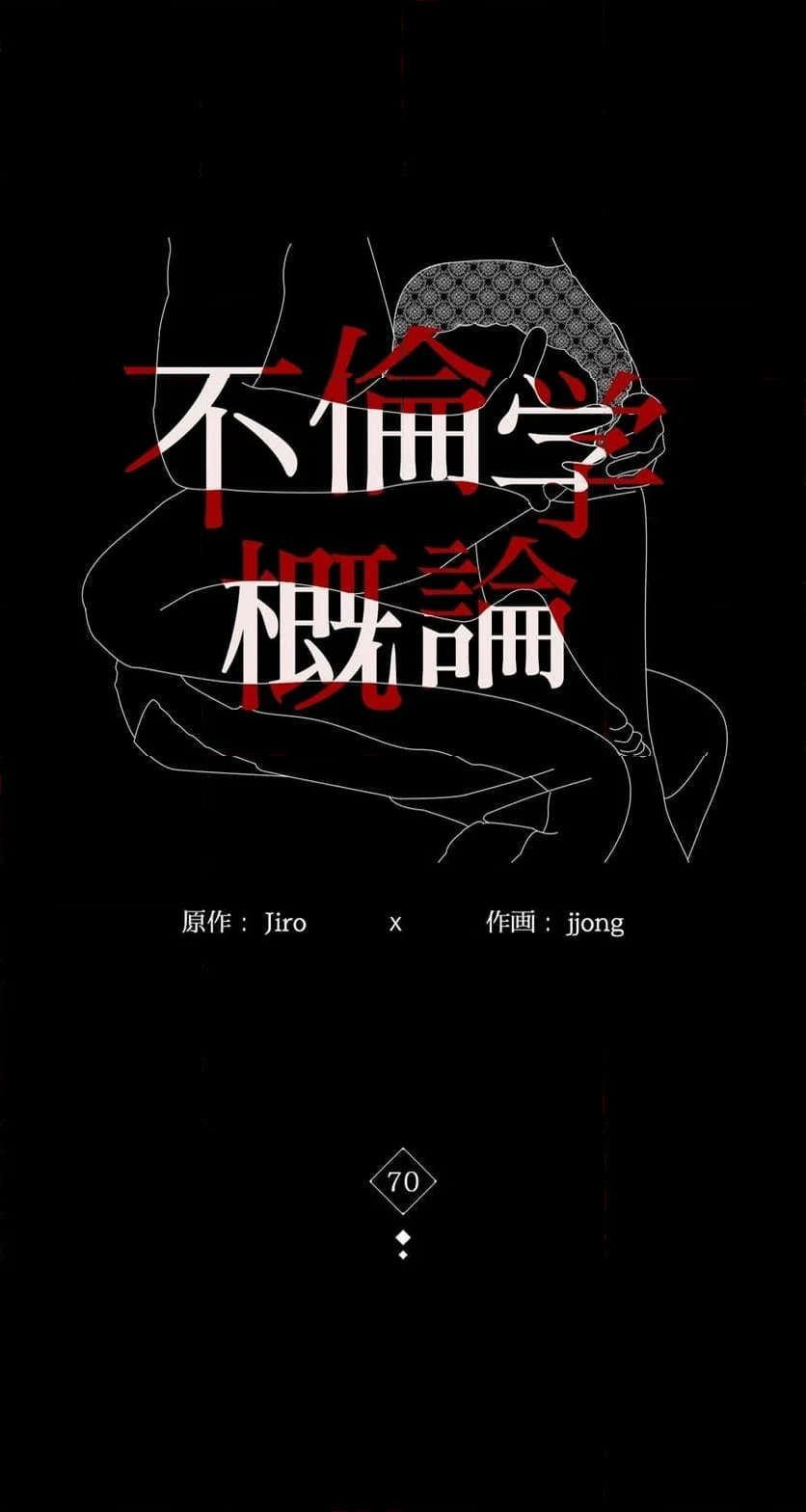 不倫学概論 - 第70話 - Page 4