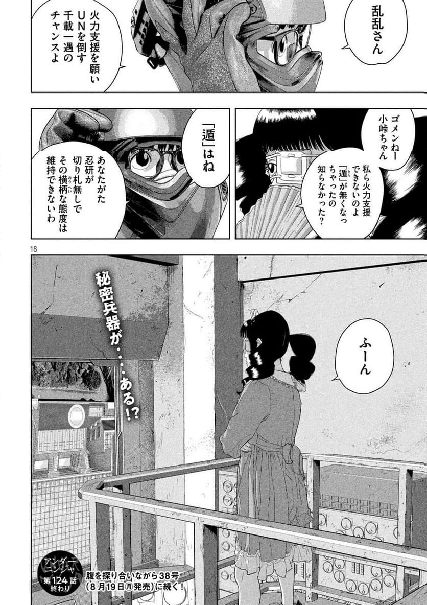 アンダーニンジャ - 第124話 - Page 18