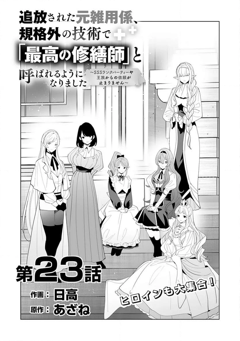 追放された元雑用係、規格外の技術で「最高の修繕師」と呼ばれるようになりました～SSSランクパーティーや王族からの依頼が止まりません～ - 第23話 - Page 1