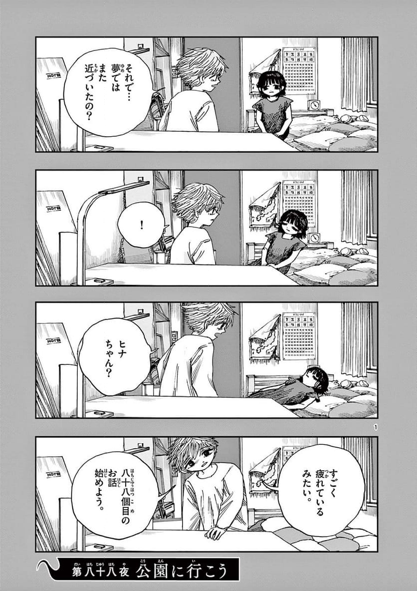 僕が死ぬだけの百物語 - 第88話 - Page 1