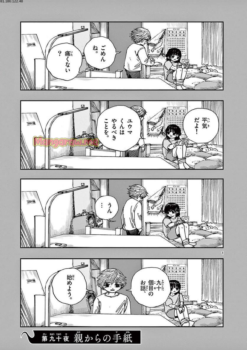 僕が死ぬだけの百物語 - 第90話 - Page 1