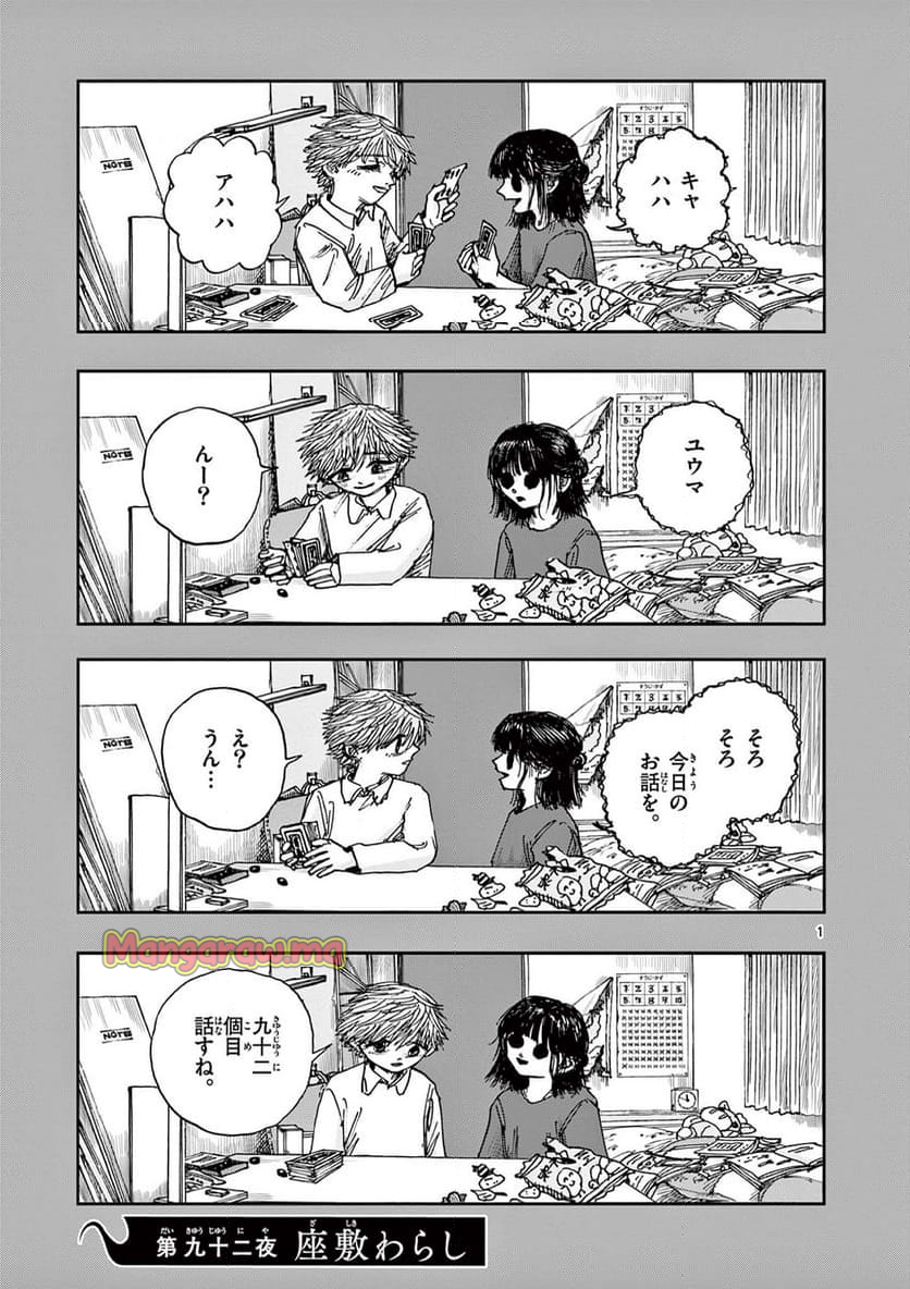 僕が死ぬだけの百物語 - 第92話 - Page 1